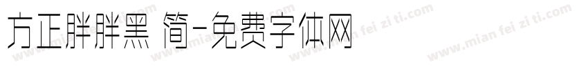 方正胖胖黑 简字体转换